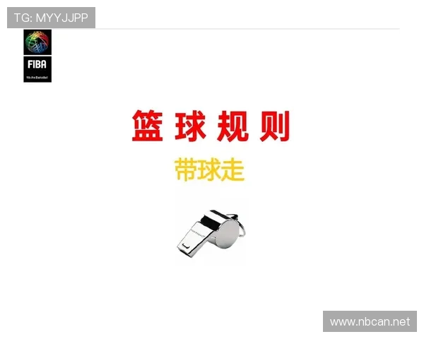 篮球裁判必学：判罚优先级规则，避免场上判罚冲突的关键解读